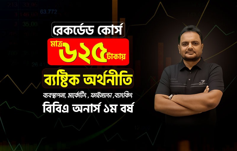 রেকর্ডেড কোর্স; বিবিএ অনার্স; ব্যবস্থাপনা, মার্কেটিং এবং ফাইন্যান্স এন্ড ব্যাংকিং-ব্যষ্টিক অর্থনীতি (১ম বর্ষ)_image