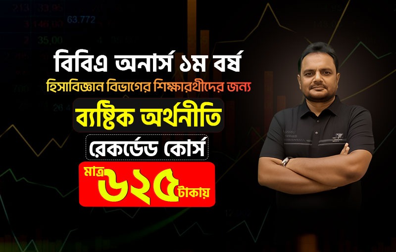 রেকর্ডেড কোর্স; হিসাববিজ্ঞান-ব্যষ্টিক অর্থনীতি (১ম বর্ষ)_image