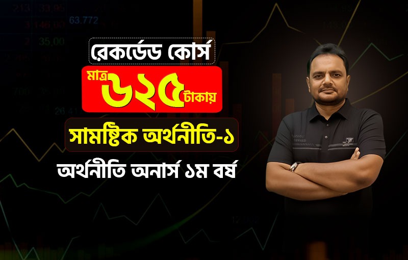 রেকর্ডেড কোর্স; ১ম বর্ষ; সামষ্টিক অর্থনীতি-১_image