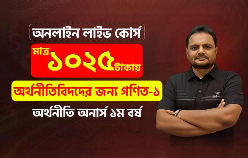 অর্থনীতিবিদদের জন্য গণিত-১ (Mathematics for Economist-I), Smith Batch-1 (1st YR)_image