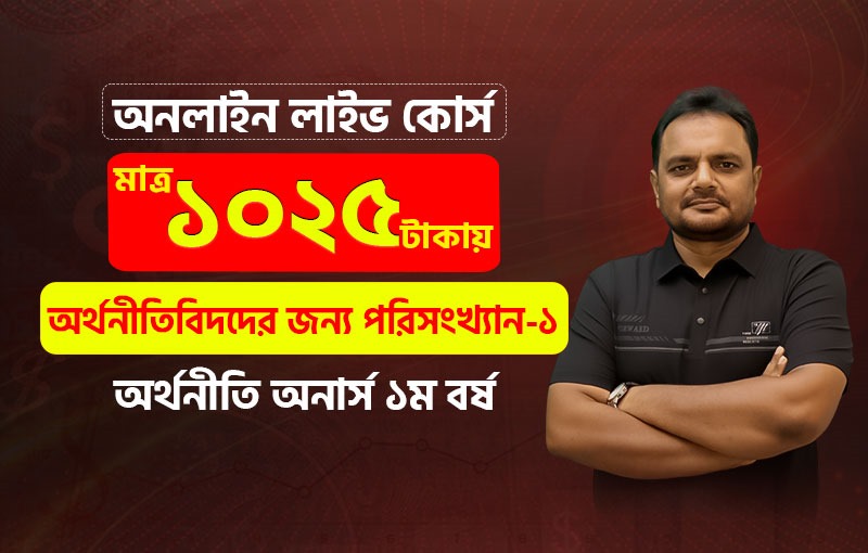 অর্থনীতিবিদদের জন্য পরিসংখ্যান-১ (Statistics for Economist I), Smith Batch-2 (1st YR)_image