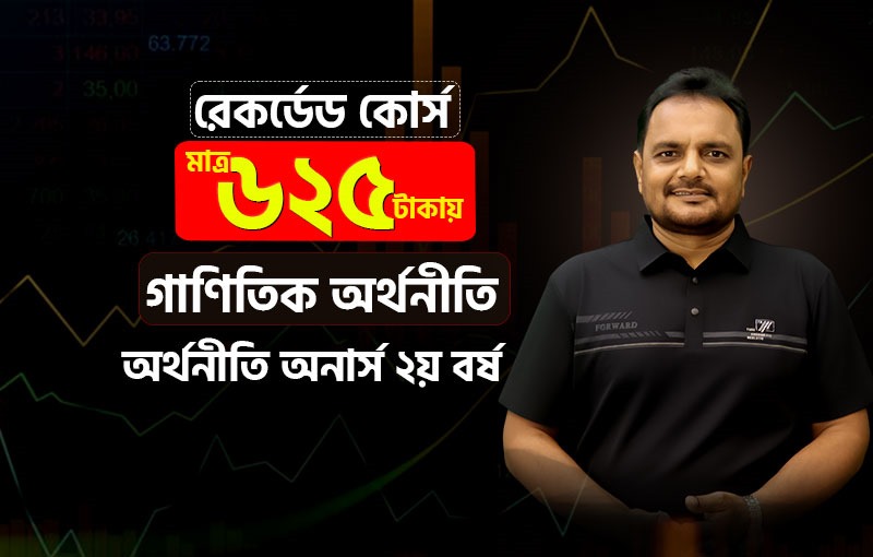 রেকর্ডেড কোর্স; ২য় বর্ষ; গাণিতিক অর্থনীতি_image
