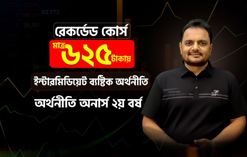 রেকর্ডেড কোর্স; ২য় বর্ষ; ইন্টারমিডিয়েট ব্যষ্টিক অর্থনীতি_image