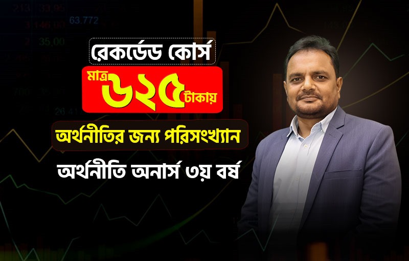 রেকর্ডেড কোর্স; ৩য় বর্ষ; অর্থনীতির জন্য পরিসংখ্যান;_image