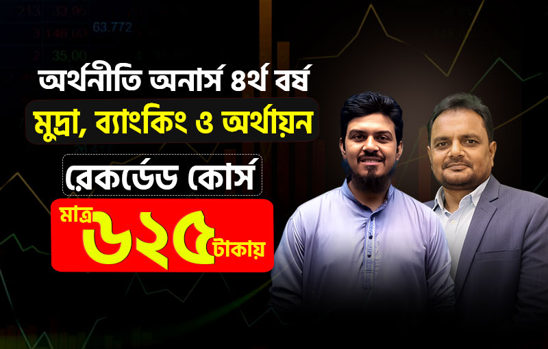 রেকর্ডেড কোর্স; ৪র্থ বর্ষ- মুদ্রা, ব্যাংকিং ও অর্থায়ন (Money, Banking and Finance); বিষয় কোড: 242201_image
