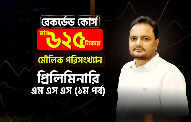 রেকর্ডেড কোর্স; মৌলিক পরিসংখ্যান; মাস্টার্স-১ম পর্ব (প্রিলিমিনারী); ৪১২২০৭_image