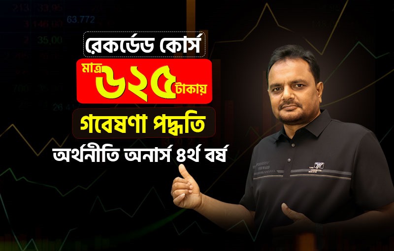 রেকর্ডেড কোর্স'; গবেষণা পদ্ধতি ও পরিসংখ্যান (Research Methodology and Statistics);  বিষয় কোড: ২৩১৯১৩_image