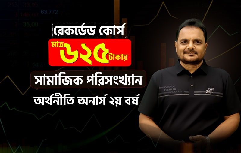 রেকর্ডেড কোর্স; সামাজিক পরিসংখ্যান (Social Statistics); বিষয় কোডঃ ২২২০০৫_image