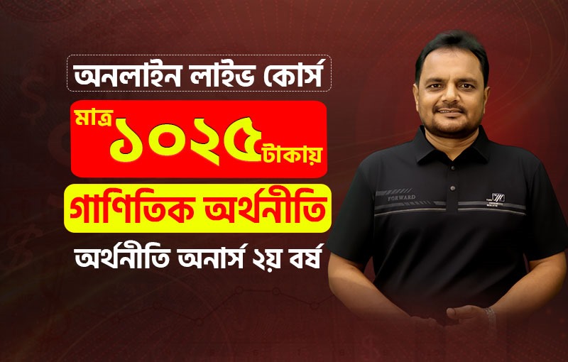 গাণিতিক অর্থনীতি (Mathematical Economics), Ricardo Batch-1 (2nd YR)_image