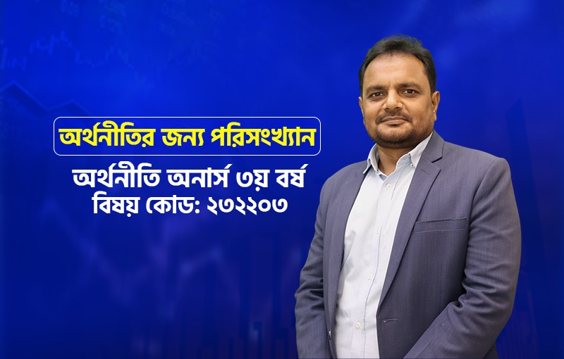 অর্থনীতির জন্য পরিসংখ্যান ]Statistics for Economics]; কোড: 232203; Marshall Batch-1 (3rd YR)_image