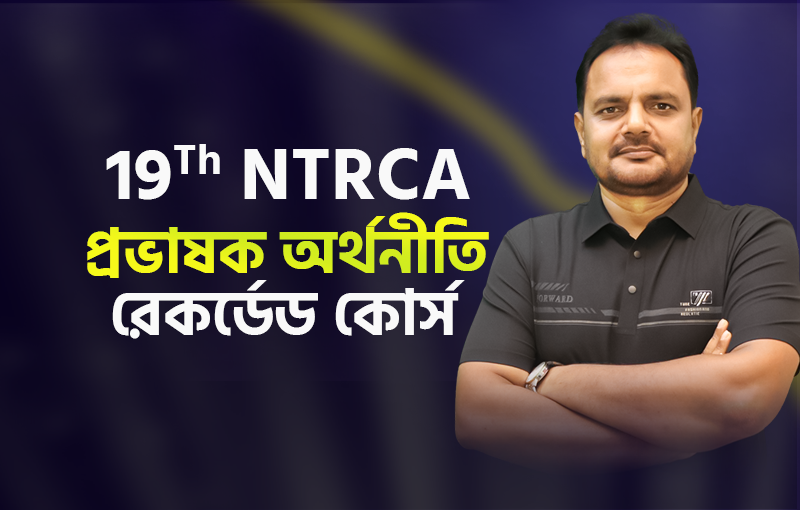 রেকর্ডেড কোর্স;  ১৯তম শিক্ষক নিবন্ধন-প্রভাষক অর্থনীতি_image