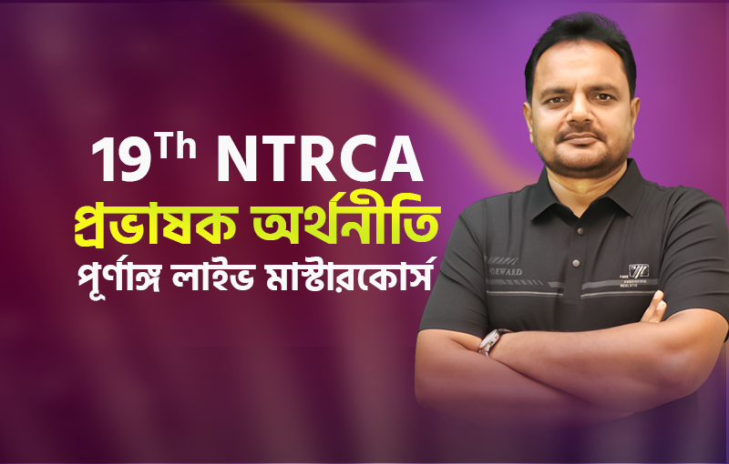 ১৯তম শিক্ষক নিবন্ধন (অর্থনীতি) পূর্ণাঙ্গ লাইভ মাস্টারকোর্স_image