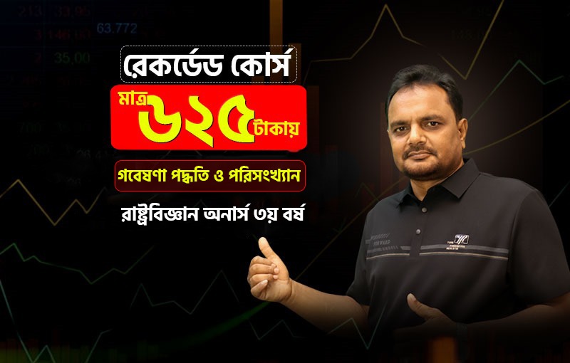 রেকর্ডেড কোর্স'; গবেষণা পদ্ধতি ও পরিসংখ্যান (Research Methodology and Statistics);  বিষয় কোড: ২৩১৯১৩_image