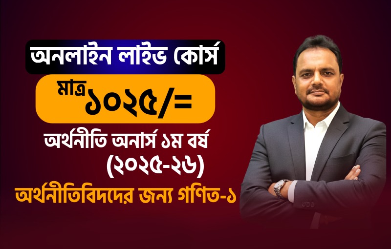 ২০২৫-২৬ সেশনের অর্থনীতিবিদদের জন্য গণিত-১_image
