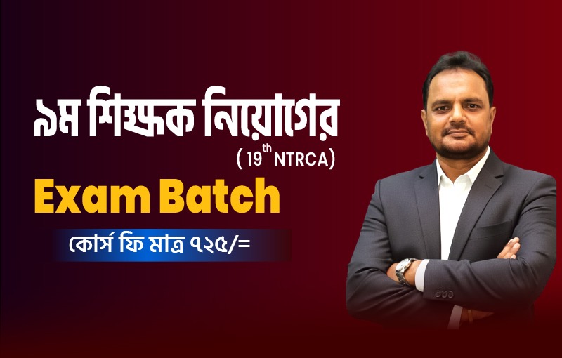 পরিক্ষা ব্যাচ, ৯ম শিক্ষক নিয়োগ (19th NTRCA)_image