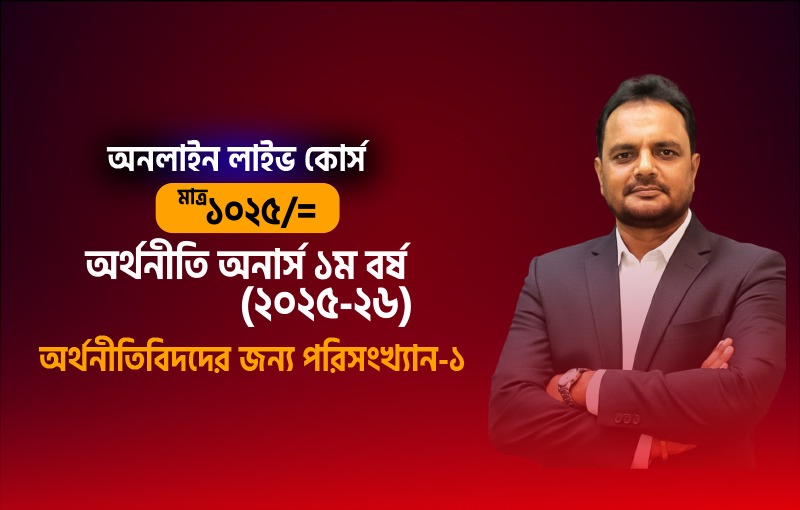 ২০২৫-২৬ সেশনের অর্থনীতিবিদদের জন্য পরিসংখ্যান-১_image