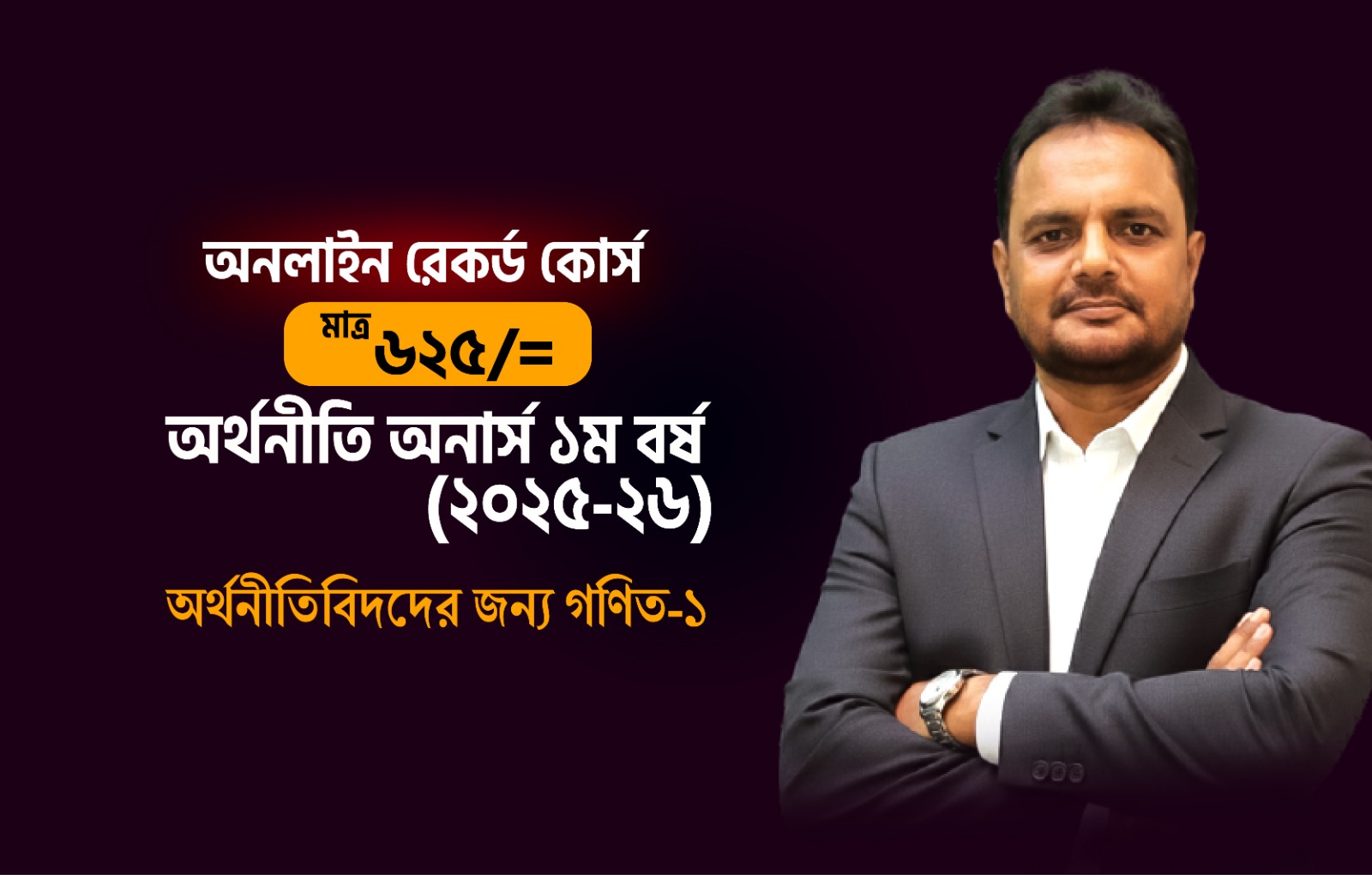 রেকর্ডেড কোর্স (২৫-২৬); ১ম বর্ষ;  অর্থনীতিবিদদের জন্য গনিত-১ [Smith Batch-1]_image