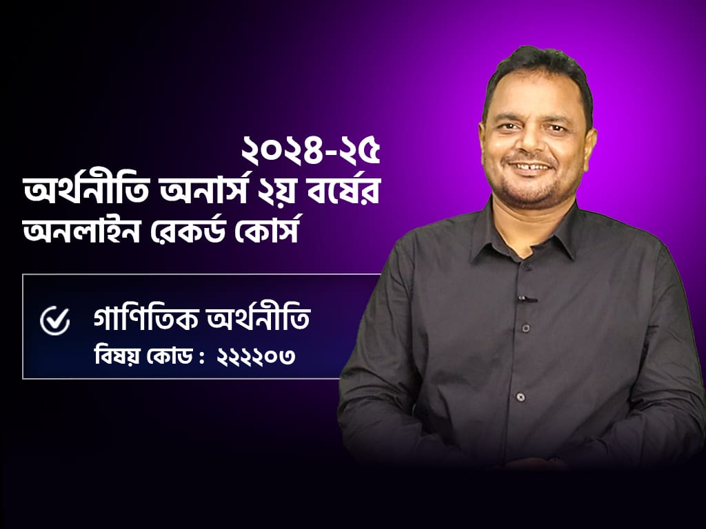 রেকর্ডেড কোর্স; ২য় বর্ষ; গাণিতিক অর্থনীতি;সেশনঃ২০২৪-২৫_image
