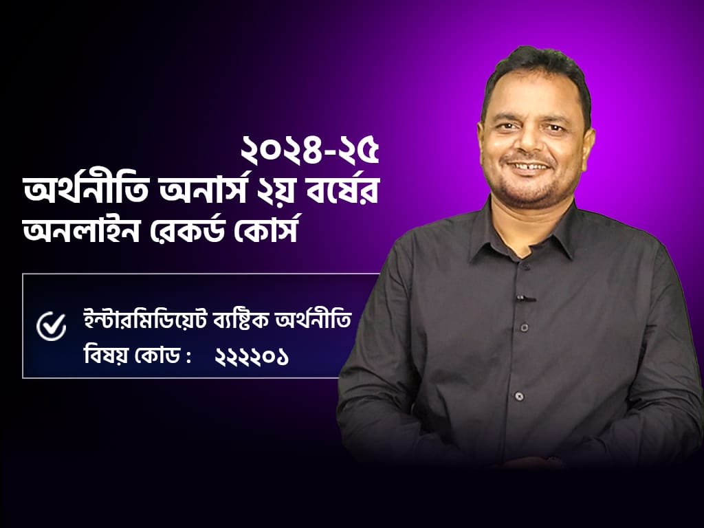 রেকর্ডেড কোর্স; ২য় বর্ষ; ইন্টারমিডিয়েট ব্যষ্টিক অর্থনীতি, সেশনঃ২০২৪-২৫_image