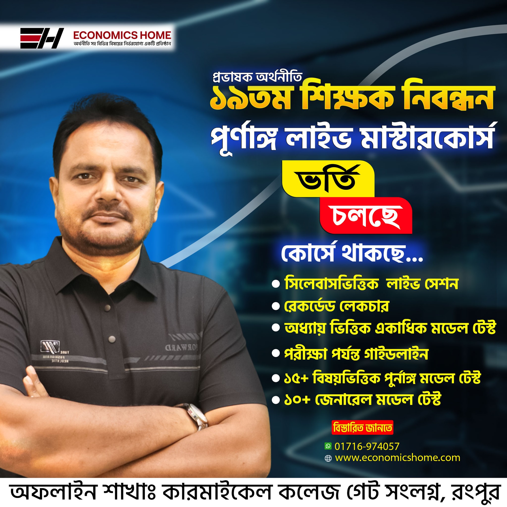 ফ্রি মডেল টেস্ট "১৯তম শিক্ষক নিবন্ধন-অর্থনীতি প্রভাষক"